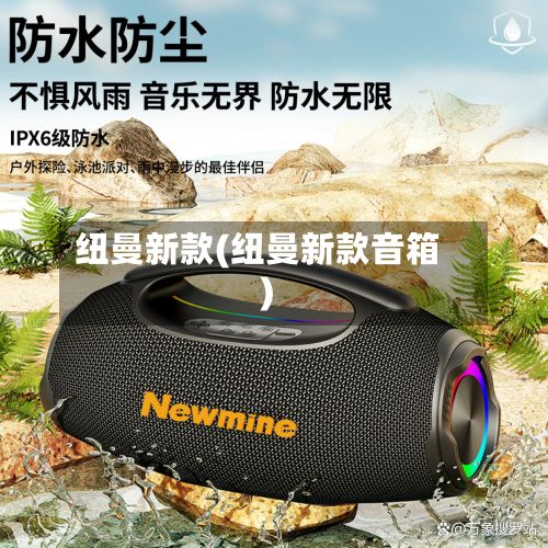 纽曼新款(纽曼新款音箱)-第2张图片