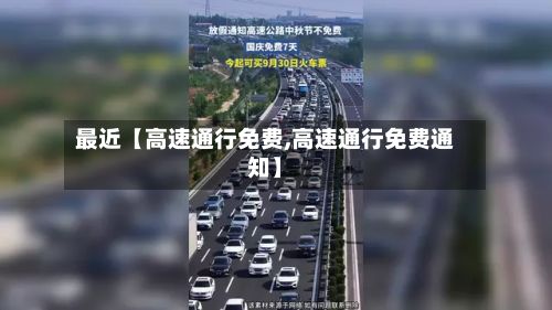 最近【高速通行免费,高速通行免费通知】-第2张图片
