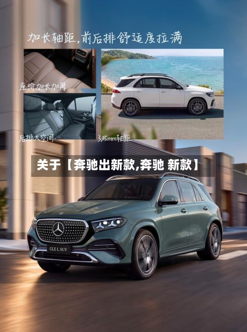 关于【奔驰出新款,奔驰 新款】