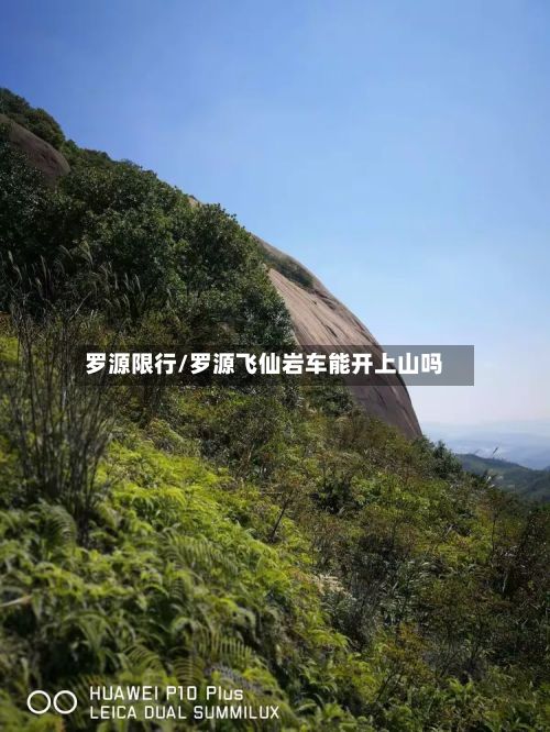 罗源限行/罗源飞仙岩车能开上山吗-第2张图片