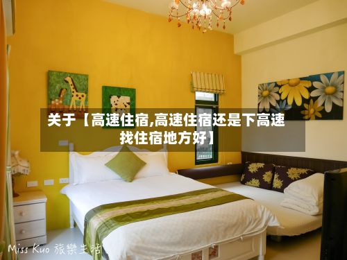 关于【高速住宿,高速住宿还是下高速找住宿地方好】-第2张图片
