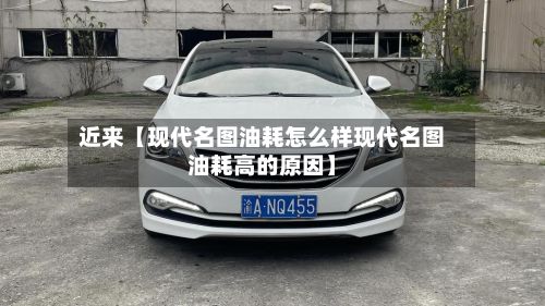 近来【现代名图油耗怎么样现代名图油耗高的原因】-第3张图片