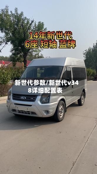新世代参数/新世代v348详细配置表-第2张图片