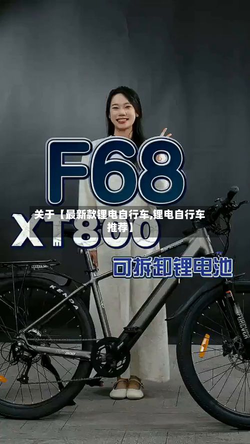 关于【最新款锂电自行车,锂电自行车推荐】