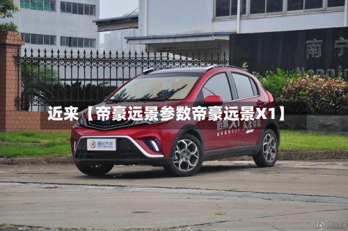 近来【帝豪远景参数帝豪远景X1】-第2张图片