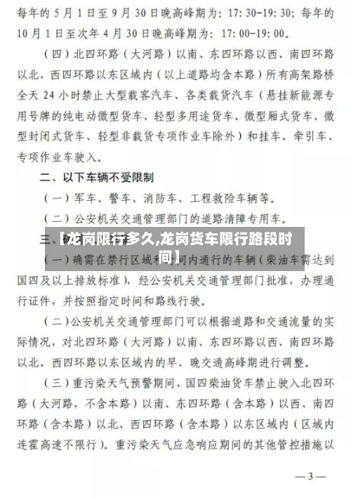 【龙岗限行多久,龙岗货车限行路段时间】