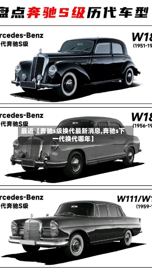 最近【奔驰s级换代最新消息,奔驰s下一代换代哪年】