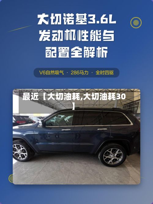 最近【大切油耗,大切油耗30】-第3张图片