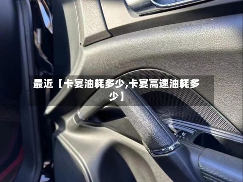 最近【卡宴油耗多少,卡宴高速油耗多少】