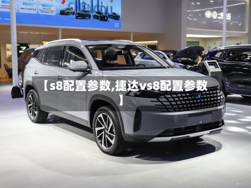 【s8配置参数,捷达vs8配置参数】