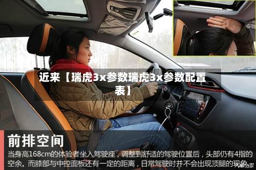 近来【瑞虎3x参数瑞虎3x参数配置表】-第2张图片