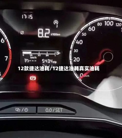 12款捷达油耗/12捷达油耗真实油耗