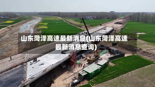 山东菏泽高速最新消息(山东菏泽高速最新消息查询)