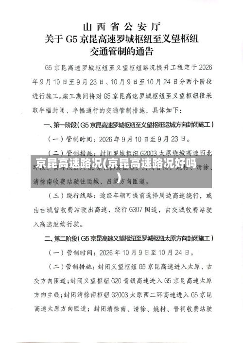 京昆高速路况(京昆高速路况好吗)-第2张图片
