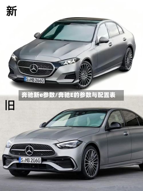 奔驰新e参数/奔驰E的参数与配置表-第2张图片