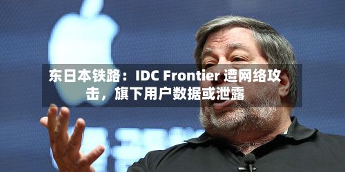 东日本铁路：IDC Frontier 遭网络攻击	，旗下用户数据或泄露-第2张图片