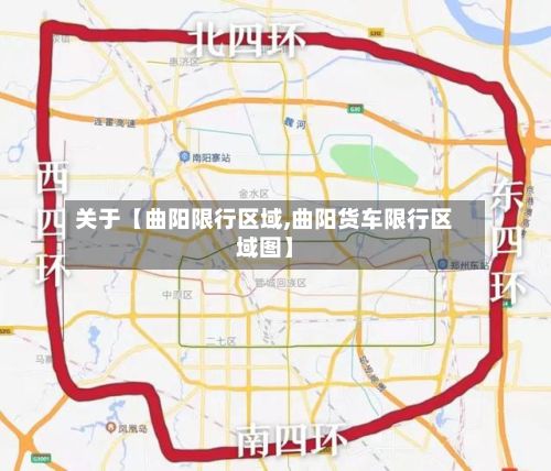 关于【曲阳限行区域,曲阳货车限行区域图】
