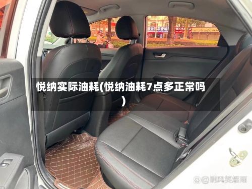 悦纳实际油耗(悦纳油耗7点多正常吗)-第2张图片