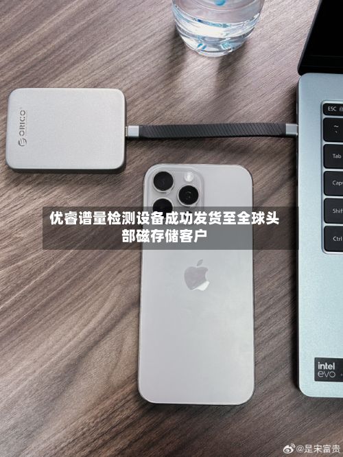 优睿谱量检测设备成功发货至全球头部磁存储客户