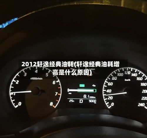 2012轩逸经典油耗(轩逸经典油耗增高是什么原因)