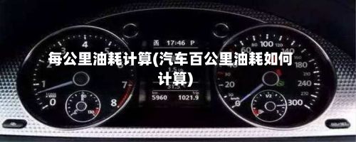 每公里油耗计算(汽车百公里油耗如何计算)-第2张图片