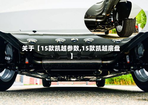 关于【15款凯越参数,15款凯越底盘】