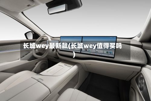 长城wey最新款(长城wey值得买吗)