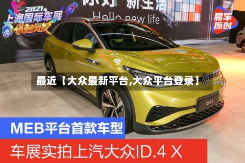 最近【大众最新平台,大众平台登录】-第3张图片