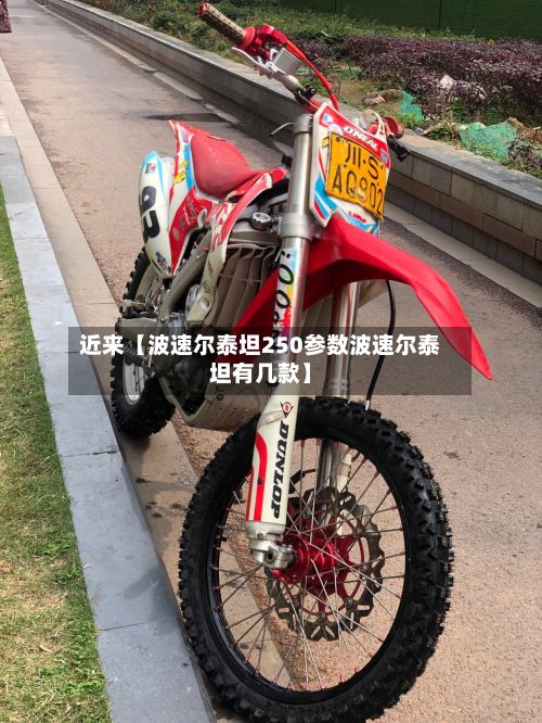 近来【波速尔泰坦250参数波速尔泰坦有几款】-第3张图片