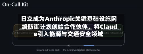 日立成为Anthropic关键基础设施网络防御计划创始合作伙伴，将Claude引入能源与交通安全领域