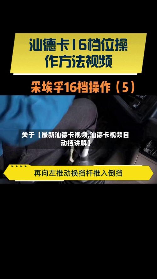 关于【最新汕德卡视频,汕德卡视频自动挡讲解】-第1张图片