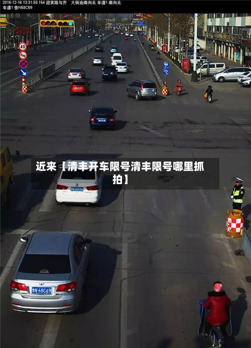 近来【清丰开车限号清丰限号哪里抓拍】