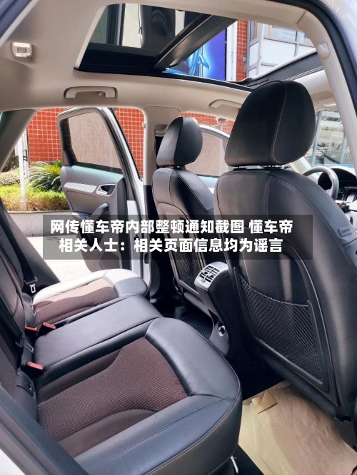 网传懂车帝内部整顿通知截图 懂车帝相关人士：相关页面信息均为谣言