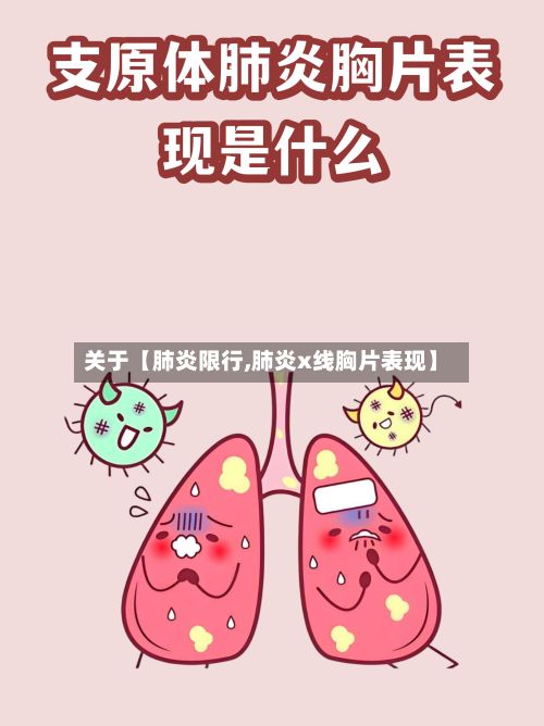 关于【肺炎限行,肺炎x线胸片表现】-第1张图片