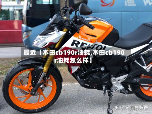 最近【本田cb190r油耗,本田cb190r油耗怎么样】-第3张图片