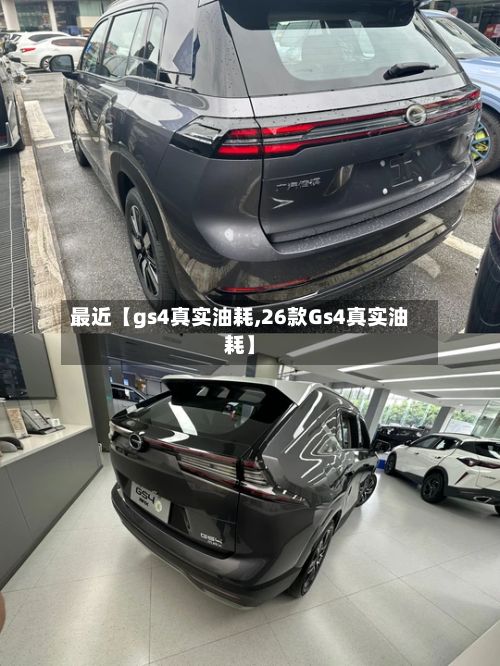 最近【gs4真实油耗,26款Gs4真实油耗】-第2张图片