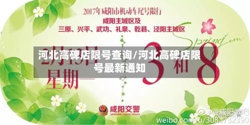 河北高碑店限号查询/河北高碑店限号最新通知-第2张图片