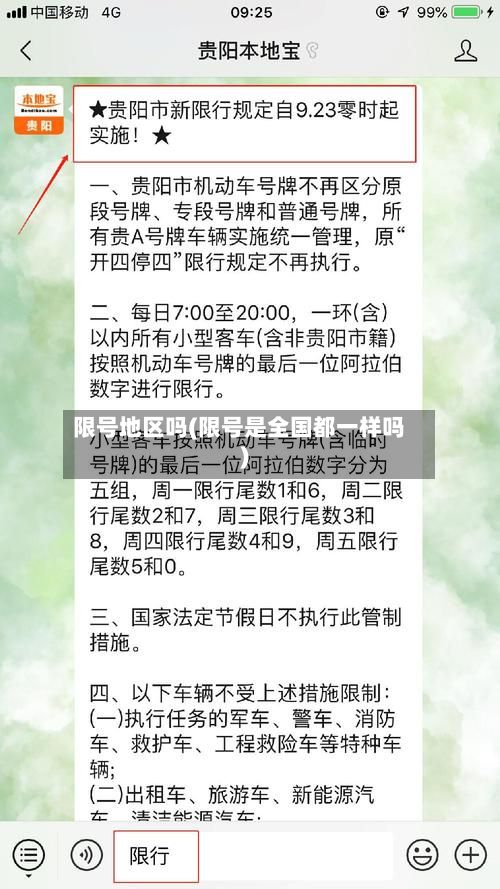 限号地区吗(限号是全国都一样吗)