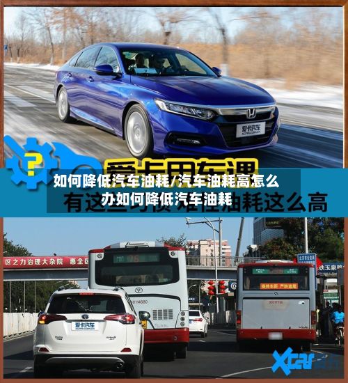 如何降低汽车油耗/汽车油耗高怎么办如何降低汽车油耗