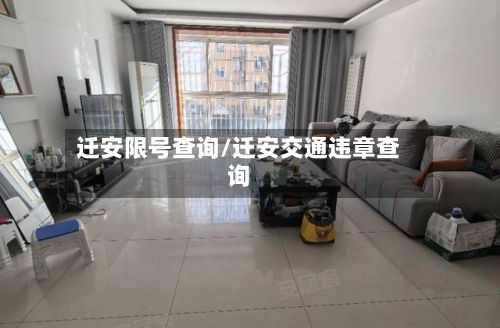 迁安限号查询/迁安交通违章查询