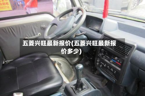 五菱兴旺最新报价(五菱兴旺最新报价多少)-第1张图片