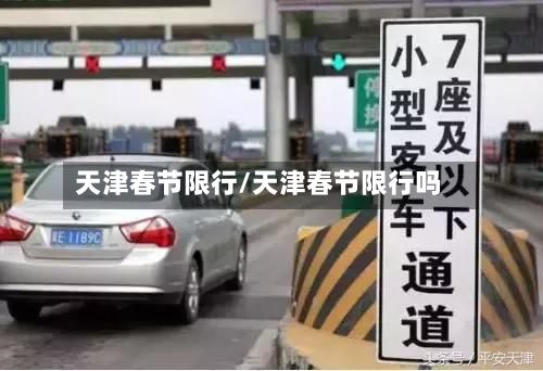 天津春节限行/天津春节限行吗