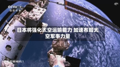 日本将强化太空运输能力 加速布局太空军事力量-第2张图片