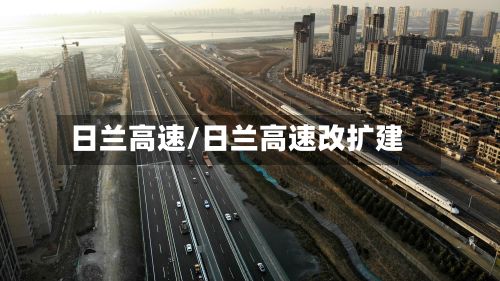 日兰高速/日兰高速改扩建