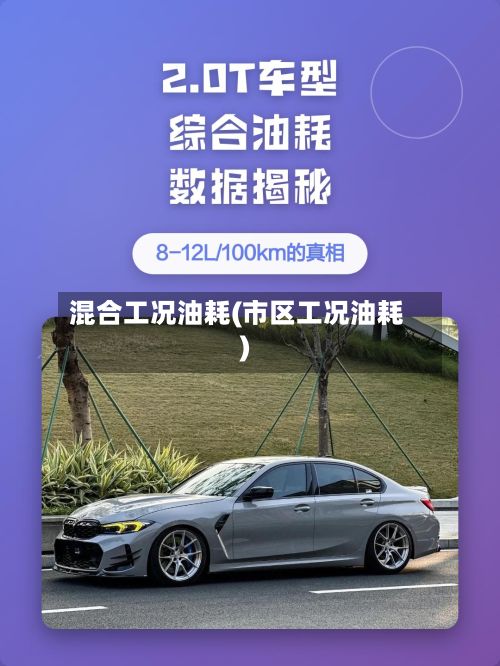 混合工况油耗(市区工况油耗)-第2张图片