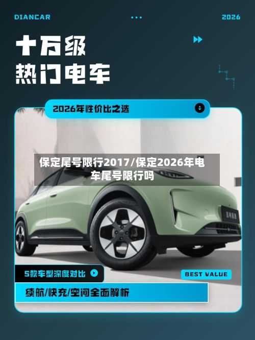 保定尾号限行2017/保定2026年电车尾号限行吗