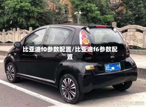 比亚迪f0参数配置/比亚迪f6参数配置-第1张图片