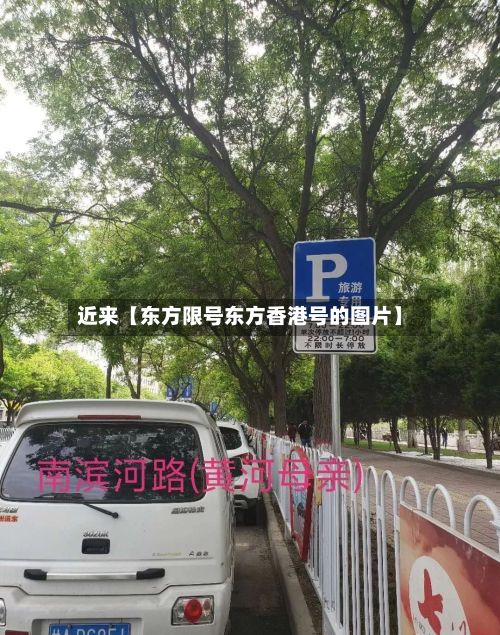 近来【东方限号东方香港号的图片】-第1张图片
