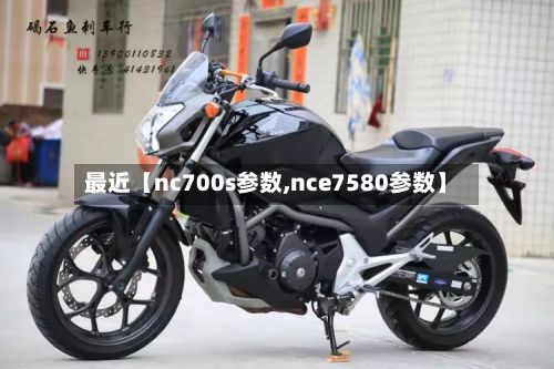 最近【nc700s参数,nce7580参数】-第3张图片
