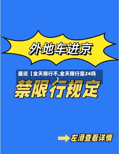 最近【全天限行不,全天限行是24吗】